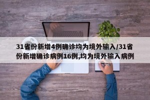 31省份新增4例确诊均为境外输入/31省份新增确诊病例16例,均为境外输入病例