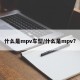 什么是mpv车型/什么是mpv?