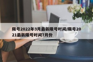 限号2022年3月最新限号时间/限号2021最新限号时间7月份