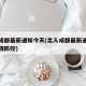 出入成都最新通知今天(出入成都最新通知今天疫情防控)