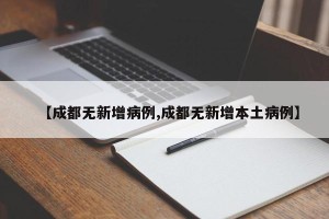 【成都无新增病例,成都无新增本土病例】
