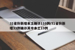 31省份新增本土确诊110例/31省份新增33例确诊其中本土19例