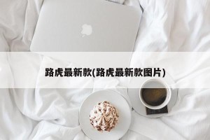路虎最新款(路虎最新款图片)