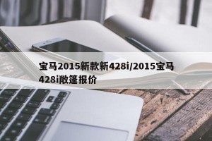 宝马2015新款新428i/2015宝马428i敞篷报价