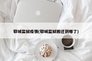 郓城监狱疫情(郓城监狱搬迁到哪了)