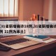 【31省新增确诊18例,31省新增确诊18例 11例为本土】