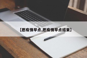 【愿疫情早点,愿疫情早点结束】