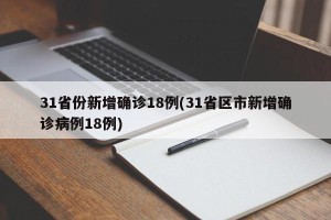 31省份新增确诊18例(31省区市新增确诊病例18例)