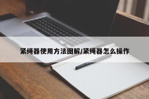 紧绳器使用方法图解/紧绳器怎么操作