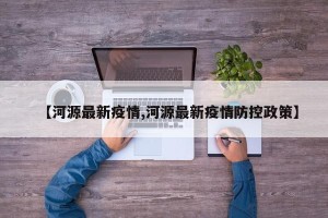 【河源最新疫情,河源最新疫情防控政策】